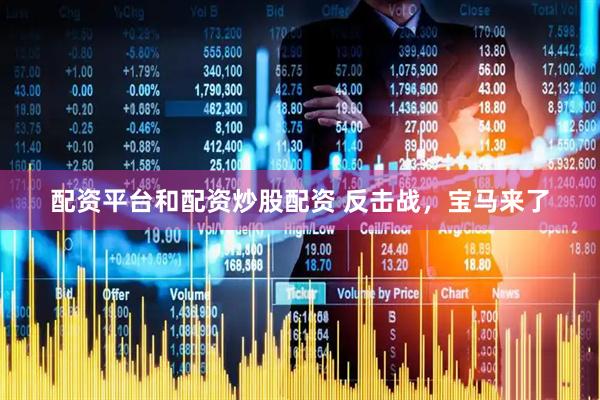 配资平台和配资炒股配资 反击战，宝马来了
