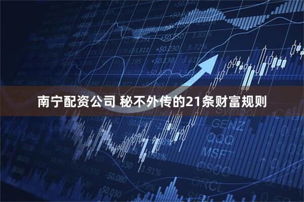 南宁配资公司 秘不外传的21条财富规则