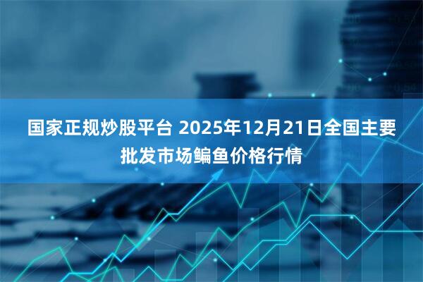 国家正规炒股平台 2025年12月21日全国主要批发市场鳊鱼价格行情