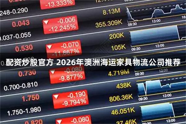 配资炒股官方 2026年澳洲海运家具物流公司推荐